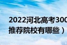 2022河北高考300-310分适合上什么专科（推荐院校有哪些）