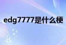 edg7777是什么梗（edg7777是什么意思）