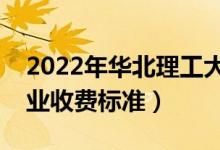 2022年华北理工大学学费多少钱（一年各专业收费标准）