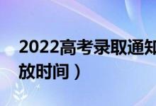 2022高考录取通知书什么时候能发下来（发放时间）