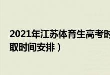 2021年江苏体育生高考时间（2022江苏高考体育类专科录取时间安排）