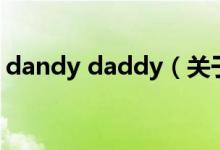 dandy daddy（关于dandy daddy的介绍）