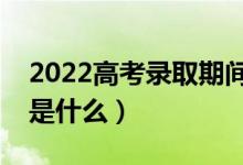 2022高考录取期间能查到几种档案状态（都是什么）