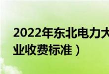 2022年东北电力大学学费多少钱（一年各专业收费标准）