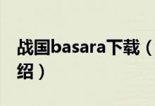 战国basara下载（关于战国basara下载的介绍）