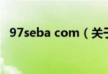 97seba com（关于97seba com的介绍）