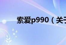 索爱p990（关于索爱p990的介绍）