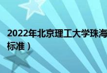 2022年北京理工大学珠海学院学费多少钱（一年各专业收费标准）