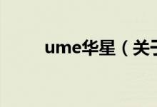 ume华星（关于ume华星的介绍）