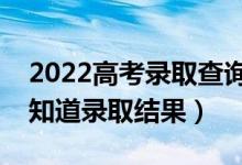 2022高考录取查询的注意事项是什么（几号知道录取结果）