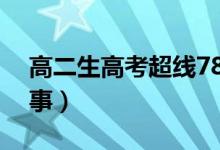 高二生高考超线78分再战清北（具体怎么回事）