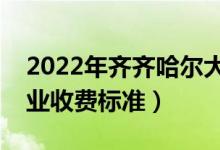 2022年齐齐哈尔大学学费多少钱（一年各专业收费标准）