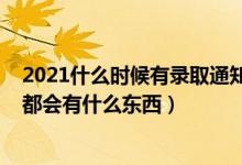 2021什么时候有录取通知书（2022一般情况录取通知书里都会有什么东西）