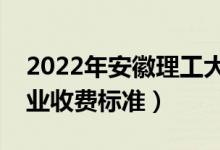 2022年安徽理工大学学费多少钱（一年各专业收费标准）