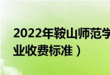 2022年鞍山师范学院学费多少钱（一年各专业收费标准）