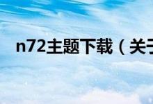 n72主题下载（关于n72主题下载的介绍）