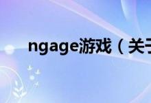 ngage游戏（关于ngage游戏的介绍）