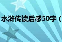 水浒传读后感50字（有关水浒传读后感介绍）