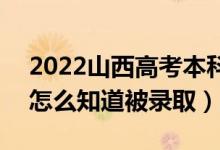 2022山西高考本科二批录取结果公布时间（怎么知道被录取）