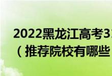 2022黑龙江高考310-320分适合上什么专科（推荐院校有哪些）