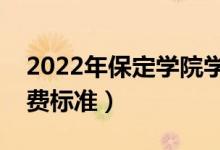 2022年保定学院学费多少钱（一年各专业收费标准）