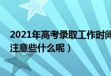 2021年高考录取工作时间（2022高考等待录取的时候需要注意些什么呢）