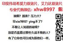 印度希爱力双效片十粒零售价格是多少钱一盒/原装进口/正品分享