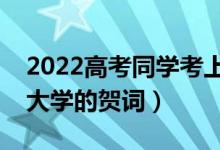 2022高考同学考上大学的祝福语（恭喜考上大学的贺词）