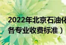 2022年北京石油化工学院学费多少钱（一年各专业收费标准）