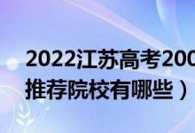 2022江苏高考200-210分适合上什么专科（推荐院校有哪些）