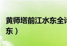 黄师塔前江水东全诗讲解视频（黄师塔前江水东）