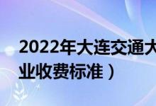 2022年大连交通大学学费多少钱（一年各专业收费标准）