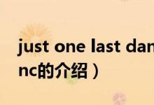 just one last danc（关于just one last danc的介绍）