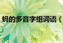 蚂的多音字组词语（蚂的多音字组词有哪些）