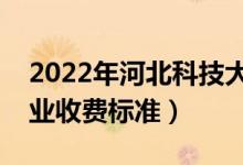 2022年河北科技大学学费多少钱（一年各专业收费标准）