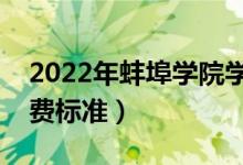 2022年蚌埠学院学费多少钱（一年各专业收费标准）