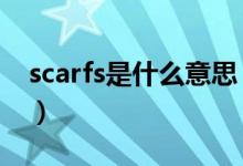 scarfs是什么意思（scarfs和scarves的区别）