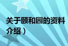 关于颐和园的资料（关于关于颐和园的资料的介绍）