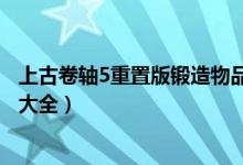 上古卷轴5重置版锻造物品代码（上古卷轴5重制版物品代码大全）