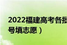 2022福建高考各批次征求志愿填报时间（几号填志愿）