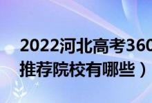 2022河北高考360-370分适合上什么专科（推荐院校有哪些）