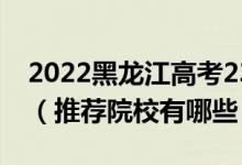 2022黑龙江高考230-240分适合上什么专科（推荐院校有哪些）