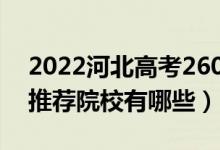 2022河北高考260-270分适合上什么专科（推荐院校有哪些）