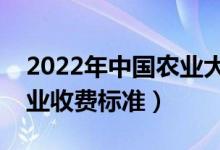 2022年中国农业大学学费多少钱（一年各专业收费标准）