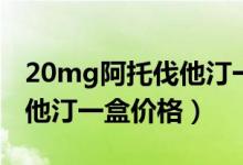 20mg阿托伐他汀一天吃几次（20mg阿托伐他汀一盒价格）