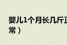 婴儿1个月长几斤正常（婴儿1个月长几斤正常）