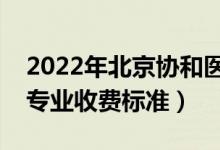 2022年北京协和医学院学费多少钱（一年各专业收费标准）