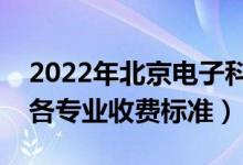 2022年北京电子科技学院学费多少钱（一年各专业收费标准）