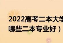 2022高考二本大学有哪些值得报考的专业（哪些二本专业好）