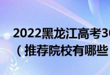 2022黑龙江高考300-310分适合上什么专科（推荐院校有哪些）